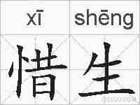 惜生的拼音