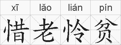 惜老怜贫的拼音