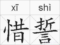 惜誓的拼音