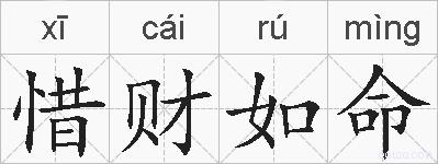 惜财如命的拼音