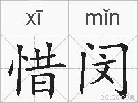 惜闵的拼音