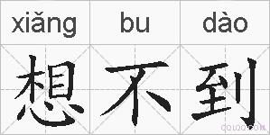 想不到的拼音