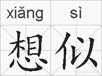 想似的拼音