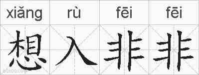 想入非非的拼音
