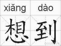 想到的拼音