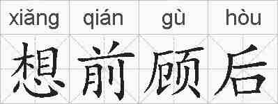 想前顾后的拼音