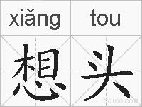 想头的拼音