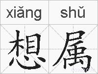 想属的拼音