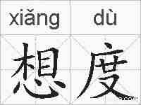 想度的拼音
