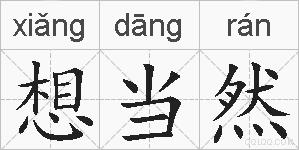 想当然的拼音