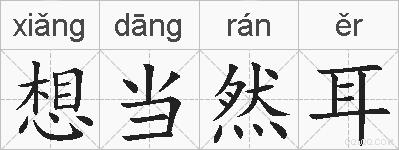 想当然耳的拼音