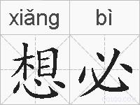 想必的拼音