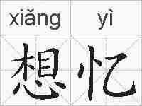 想忆的拼音