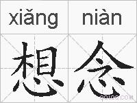 想念的拼音
