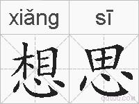 想思的拼音