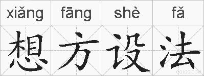 想方设法的拼音