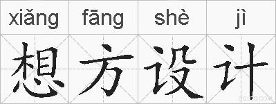 想方设计的拼音
