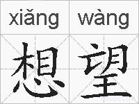 想望的拼音