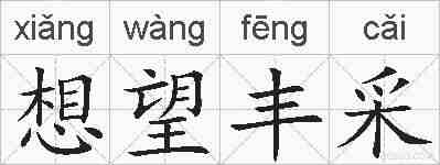 想望丰采的拼音