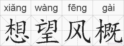 想望风概的拼音