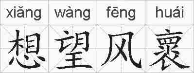 想望风褱的拼音