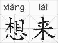想来的拼音