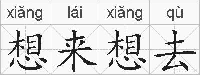 想来想去的拼音