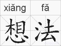 想法的拼音