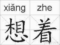 想着的拼音