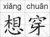 想穿的拼音