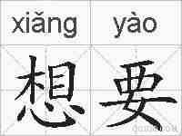 想要的拼音