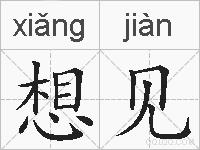 想见的拼音