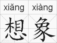 想象的拼音