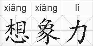 想象力的拼音