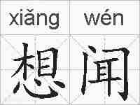 想闻的拼音