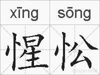 惺忪的拼音