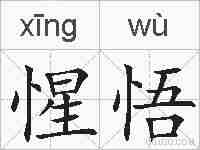 惺悟的拼音
