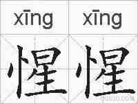 惺惺的拼音
