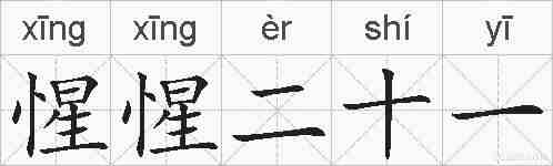 惺惺二十一的拼音