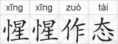 惺惺作态的拼音