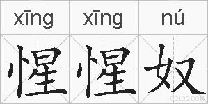 惺惺奴的拼音