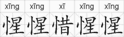 惺惺惜惺惺的拼音