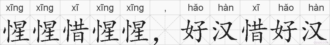 惺惺惜惺惺，好汉惜好汉的拼音