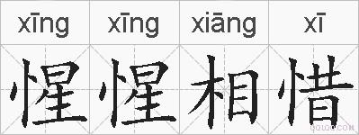 惺惺相惜的拼音