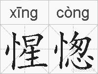 惺愡的拼音