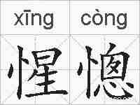 惺憁的拼音