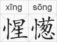 惺憽的拼音