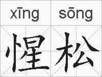 惺松的拼音