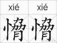 愶愶的拼音