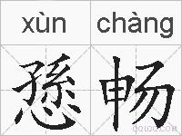 愻畅的拼音